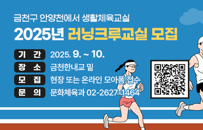 ◆ 2025년 러닝크루교실 모집 ◆
○ 기 간 : 2025. 9. ~ 10.
○ 장 소 : 금천한내교 밑
○ 모 집 : 현장 또는 온라인 모아폼 접수
○ 문 의 : 문화체육과 02-2627-1464