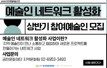 - 사 업 명: 2026 만천명월예술인家 예술인 네트워크 활성화 상반기 참여 예술인 모집
- 모집기간: 2026. 3. 30.(월) ~ 4. 10.(금) 18:00까지
- 활동기간: 2026. 5. ~ 7.
- 장   소: 만천명월예술인家
- 접수방법: 금천문화재단 홈페이지 공지사항 내 공고문의 신청서 다운로드 후,                이메일 접수(mcmwga1@gmail.com)
- 담당부서: 금천문화재단 지역문화팀
- 문의번호: 02-6953-3493