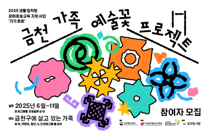 - 행 사 명: 2025 생활밀착형 문화예술교육 지원사업 
           ‘가가호호’ <금천 가족 예술꽃 프로젝트>
- 일    시: 2025.6.1. ~ 11.30. * 프로그램별 상이
- 장    소: 만천명월예술인가, 어울샘, 금천뮤지컬센터, 참새작은도서관, 금천구립독산도서관 * 프로그램별 상이
- 담당부서: 금천문화재단 지역문화팀
- 문의번호: 070-8891-1025