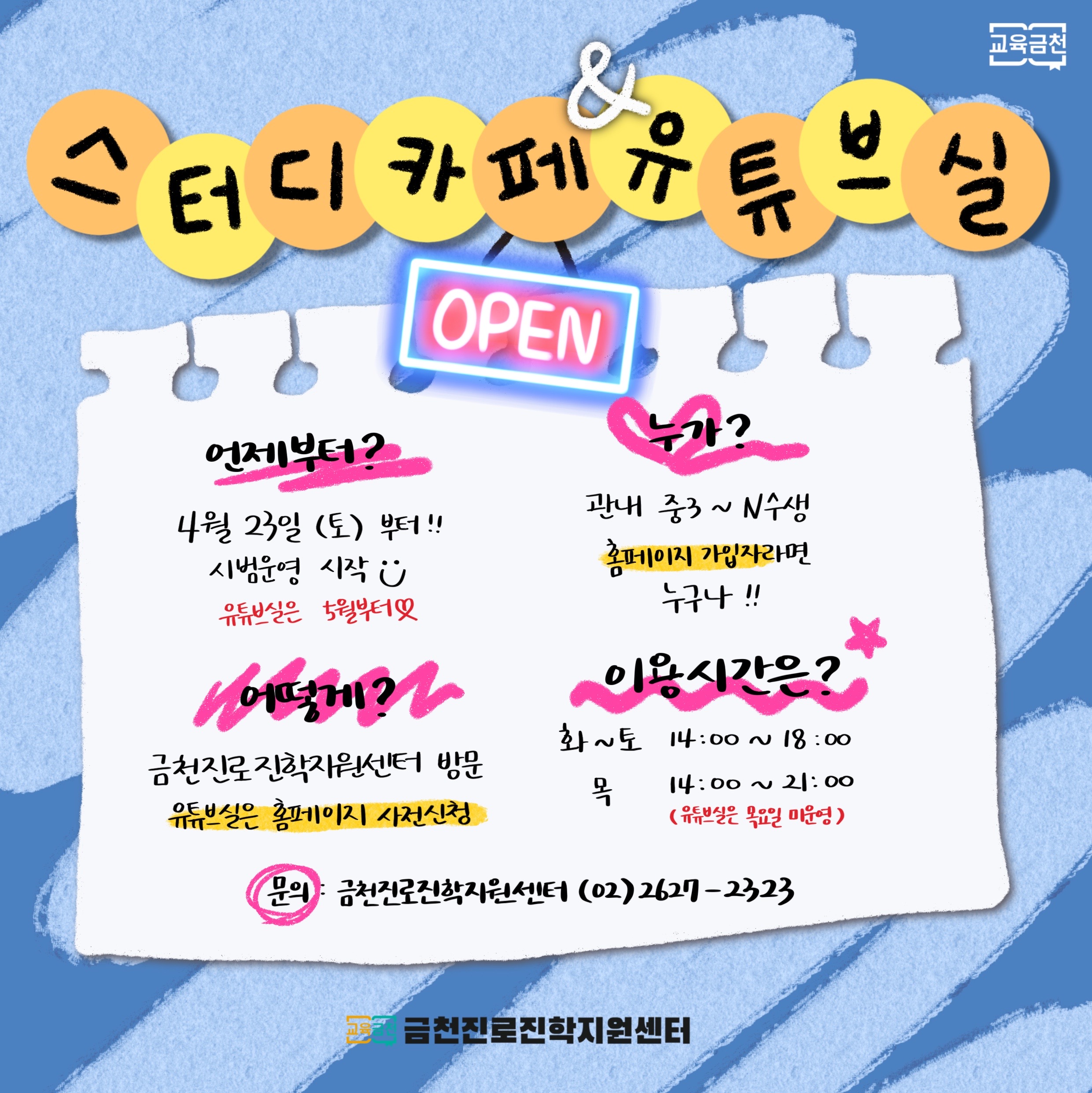 ○ 시설규모 : 186.01㎡(56평) 
   ○ 개방시기 : 2022. 5. 3. (화)부터 ※ 4.23.(토)부터 임시 개방
   ○ 운영시간 : 화 ~ 토 14:00 ~ 18:00, 목요일 21:00까지
      ※ 스터디카페 14시 이전은 학부모 아카데미 등 프로그램 운영
      ※ 목요일은 상담 운영으로 유튜브실 대관 불가