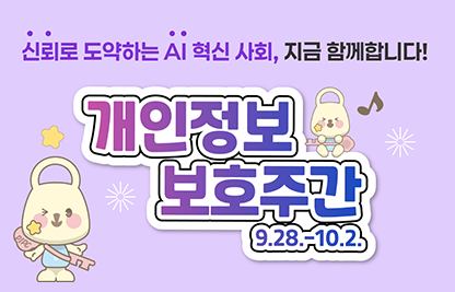 개인정보 보호주간