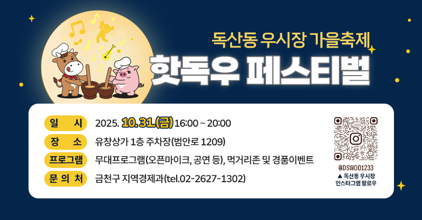 ○ 일     시 : 2025. 10. 31.(금) 16:00 ~ 20:00
○ 장     소 : 유창상가 1층 주차장(범안로 1209)
○ 프로그램 : 무대프로그램(오픈마이크, 공연 등), 먹거리존 및 경품이벤트
○ 문 의 처: 금천구 지역경제과(tel.02-2627-1302)
○ 첨부파일: 포스터 1부