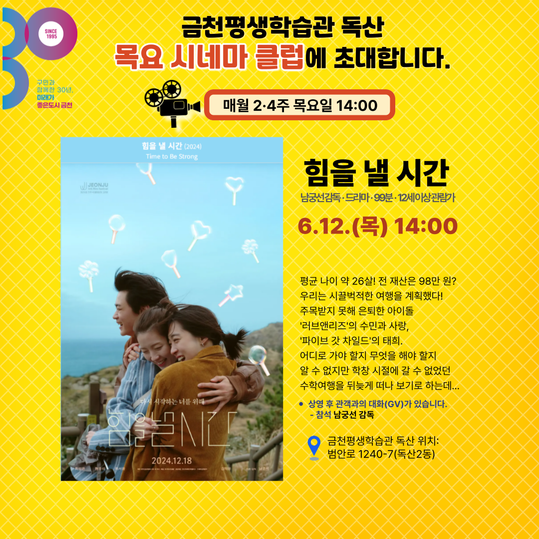 <목요 시네마 클럽>

○ 제목: 힘을 낼 시간(드라마)
○ 일시: 2025. 6. 12.(목) 14:00
○ 장소: 금천평생학습관 독산