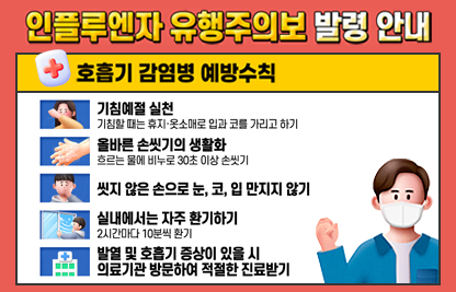 인플루엔자 예방수칙