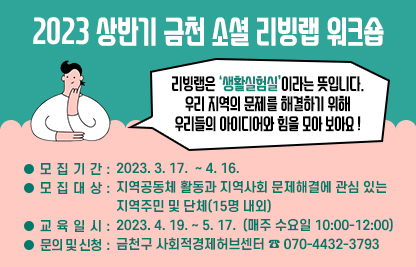 『2023 상반기 금천 소셜 리빙랩 워크숍』