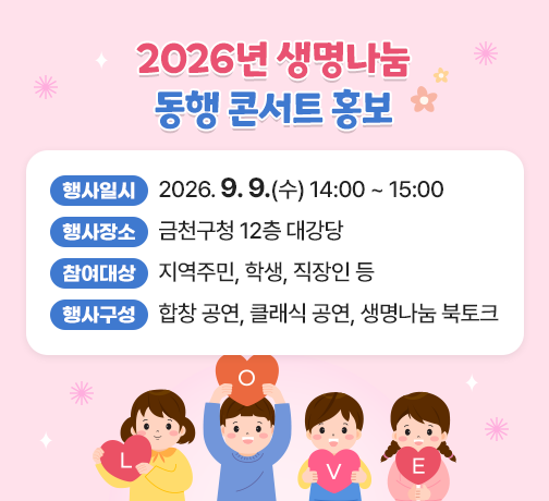 - 행사일시 : 2026. 9. 9.(수) 14:00 ~ 15:00
- 행사장소 : 금천구청 12층 대강당
- 참여대상 : 지역주민, 학생, 직장인 등
- 행사구성 : 합창 공연, 클래식 공연, 생명나눔 북토크