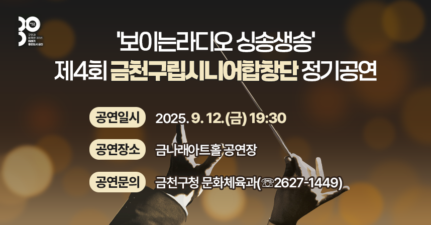 ○ 공연일시 : 2025. 9. 12.(금) 19:30
     ○ 공연장소 : 금나래아트홀 공연장
     ○ 공연문의 : 금천구청 문화체육과(☏2627-1449)