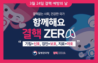 ○ 결핵예방의 날(3.24.) 기념 결핵 예방수칙 홍보