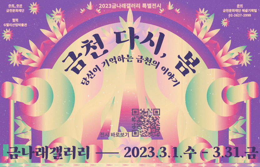 금나래갤러리 특별전시 ‘금천 다시, 봄’