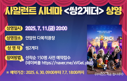 주민들이 보고싶은 영화 1위! <씽2게더>!
안양천에서 열리는 특별한 *사일런트 시네마(Silent Cinema)*에 초대합니다!헤드셋을 착용하고, 별빛 아래서 조용히 즐기는 영화 한 편🎧✨선착순 150명 사전 신청!

- 상영일시 : 2025. 7. 11.(금) 20:00
- 상영장소 : 안양천 다목적광장
- 상 영 작 : 씽2게더
- 참여방법 : 선착순 105명 사전 예약접수
            (네이버폼 https://naver.me/xVGeLykw)
            ※ 예약기간 : 2025. 6. 30. 09:00부터 7.7. 18:00까지