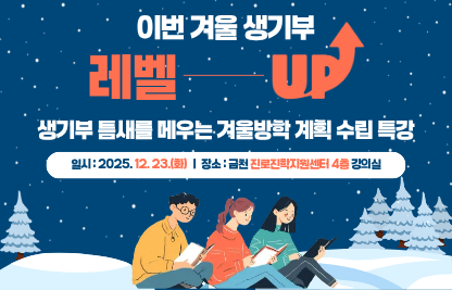 □ 프로그램 개요
  ○ 행 사 명 : 생기부 틈새를 메우는 겨울방학 계획 수립 특강
  ○ 일    시 : 2025. 12. 23.(화) 18:30 ~ 20:00
  ○ 장    소 : 금천 진로진학지원센터 4층 강의실
  ○ 대    상 : 관내 고등학교 1학년 ~ 2학년 학생 및 학부모 40여 명
  ○ 강    사 : 정태영 (한가람고등학교 교사)
  ○ 내    용 : 생활기록부 점검 및 겨울방학 활동 가이드라인 제시

시  간
주  제
강  사
18:30~18:40
- 좋은 생활기록부란? 생활기록부 분석 방법
정태영
(한가람고등학교)
18:40~19:10
- 생기부 핵심 영역별 진단 체크리스트
 · 교과 세특, 창의 체험활동, 역량 등 점검
19:10~19:50
- 보충 전략 및 계획
 · 점검 결과를 기반으로 겨울방학 기간 동안 집중해야할 보완 전략 수립 요령
19:50~20:00
- 질의응답

□ 신청안내
  ○ 기    간 : 2025. 12. 8.(월) ~ 선착순 마감
  ○ 방    법 : 온라인 신청페이지를 통한 신청 및 현장 접수
□ 문 의 처 : 금천구청 교육지원과(02-2627-2823)