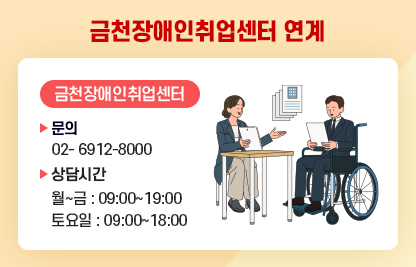 금천장애인취업센터
 문 의 : 02- 6912-8000
 상담시간
 - 월~금 : 09:00~19:00
 - 토요일 : 09:00~18:00