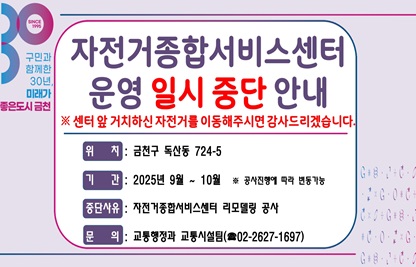 □ 위    치 : 금천구 독산동 724-5
□ 기    간 : 2025년 9월 ~ 10월   ※ 공사 진행에 따라 변동가능
□ 중단사유 : 자전거종합서비스센터 리모델링 공사
□ 문    의 : 교통행정과 교통시설팀(☎02-2627-1697)