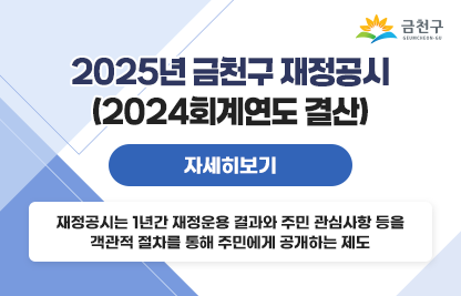 재정공시는 1년간 재정운용 결과와 주민 관심사항 등을 객관적 절차를 통해 주민에게 공개하는 제도