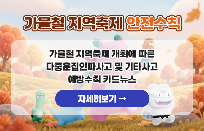 가을철 지역축제 개최에 따른 다중운집인파사고 및 기타사고 예방수칙 카드뉴스