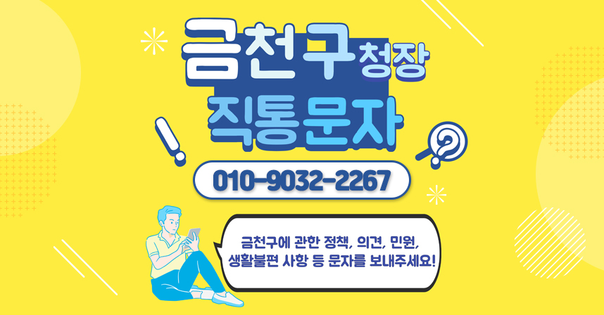 금천구청장 직통문자
010-9032-2267
금천구에 관한 정책, 의견, 민원, 생활불편 사항 등 문자를 보내주세요!