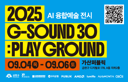 - 전 시 명: AI 융합예술 전시 <G-Sound 30: Play Ground>
- 전시기간: 2025.9.4.(목)~9.6.(토) 11:00~19:00
- 전시장소: 가산퍼블릭(금천구 디지털로 178, A동 지하2층)
- 담당부서: 금천문화재단 예술기획팀
- 문의번호: 070-4172-4083