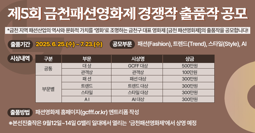 제5회 금천패션영화제 경쟁작 출품작 공모