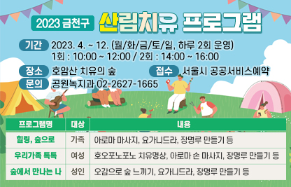 2023년 금천구 산림치유프로그램