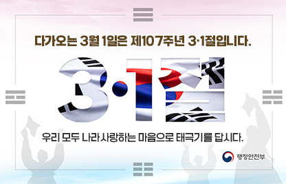 다가오는 3월 1일은 제107주년 3·1절입니다.
 우리 모두 나라사랑하는 마음으로 태극기를 답시다.