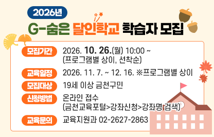 ○ 모집기간 : 2026. 10. 26.(월) 10:00 ~ (프로그램별 상이, 선착순)
 ○ 교육일정 : 2026. 11. 7. ~ 12. 16. ※프로그램별 상이
 ○ 모집대상 : 19세 이상 금천구민
 ○ 신청방법 : 온라인 접수(금천교육포털>강좌신청>강좌명 검색)
 ○ 교육문의 : 교육지원과 02-2627-2863