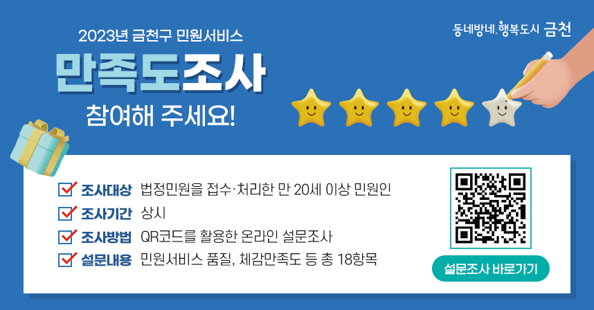 '2023. 금천구 민원행정서비스 만족도 조사 참여해주세요!