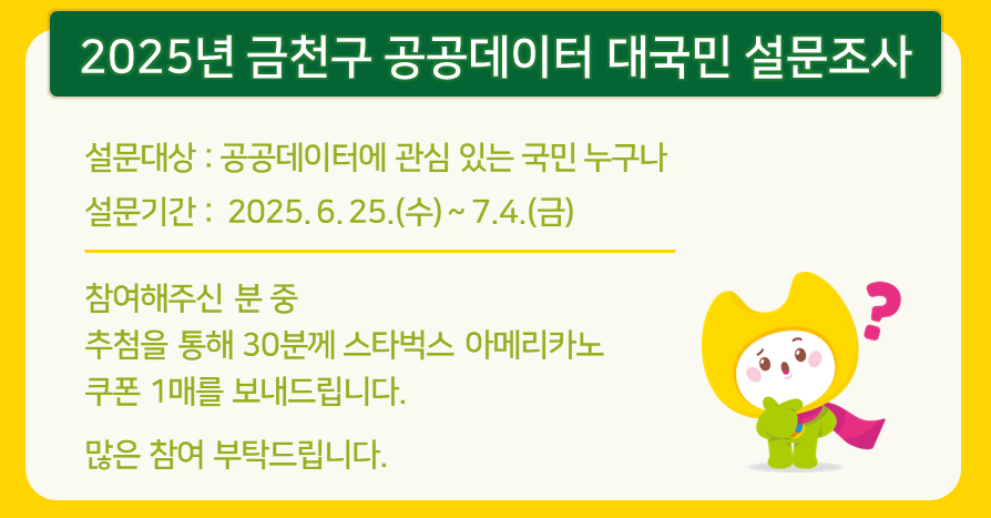2025년도 금천구 공공데이터 대국민 설문조사