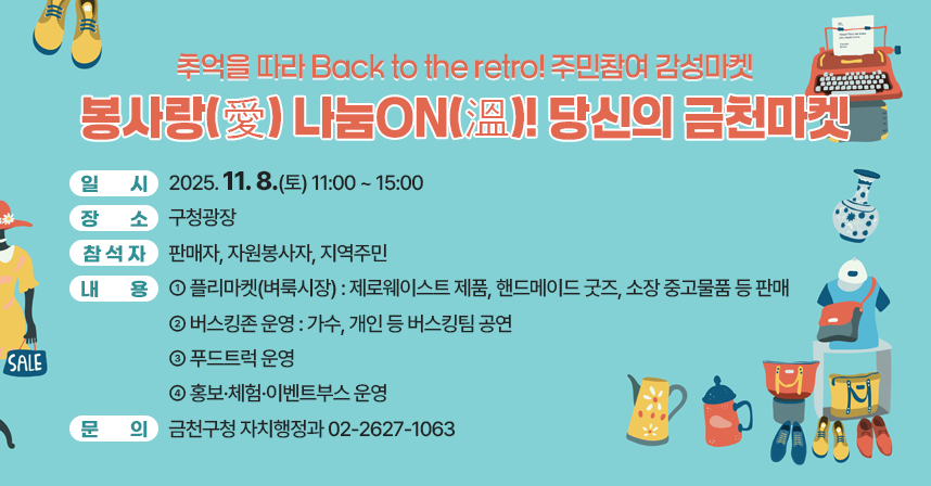 󰏅 행사개요
  ○ 일    시 : 2025. 11. 8.(토) 11:00 ~ 15:00
  ○ 장    소 : 구청광장
  ○ 참 석 자 : 판매자, 자원봉사자, 지역주민
  ○ 내    용 
    - 플리마켓(벼룩시장) : 제로웨이스트 제품, 핸드메이드 굿즈, 소장 중고물품 등 판매 
    - 버스킹존 운영 : 가수, 개인 등 버스킹팀 공연
    - 푸드트럭 운영
    - 홍보·체험·이벤트부스 운영 
     
󰏅 문의 : 금천구청 자치행정과 02-2627-1063

󰏅 연결링크
https://www.geumcheon.go.kr/portal/selectBbsNttView.do?key=293&bbsNo=4&nttNo=262082
