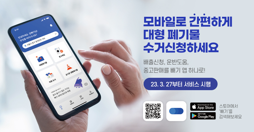 대형폐기물 간편배출 어플 서비스 ‘빼기’ 도입