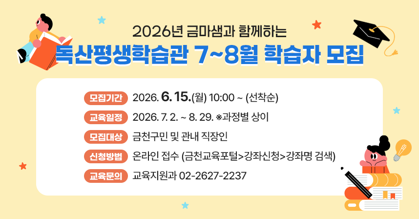 ○ 모집기간 : 2026. 6. 15.(월) 10:00 ~ (선착순)
 ○ 교육일정 : 2026. 7. 2. ~ 8. 29. ※과정별 상이
 ○ 모집대상 : 금천구민 및 관내 직장인
 ○ 신청방법 : 온라인 접수(금천교육포털>강좌신청>강좌명 검색)
 ○ 교육문의 : 교육지원과 02-2627-2237
