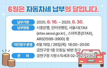 ○ 납부기간 : 2025. 6. 16. ~ 2025. 6. 30.
 ○ 납부방법 : 시중은행, 인터넷뱅킹, 서울시ETAX(etax.seoul.go.kr) 
              스마트폰(STAX), ARS(1599-3900) 등
 ○ 문    의 : 금천구청 지방소득세과 ☎ 02-2627-2352