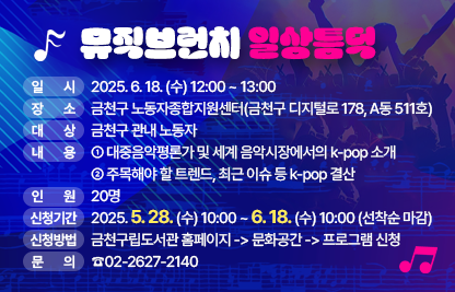 ○ 일 시 : 2025. 6. 19. (목) 12:00 ~ 13:00
○ 장 소 : 금천구 노동자종합지원센터(금천구 디지털로 178, A동 511호)
○ 대 상 : 금천구 관내 노동자
○ 내 용
  - 대중음악평론가 및 세계 음악시장에서의 k-pop 소개
  - 주목해야 할 트렌드, 최근 이슈 등 k-pop 결산
○ 인 원 : 20명
○ 신청기간 : 2025. 5. 28. (수) 10:00 ~ 6. 18. (수) 10:00 (선착순 마감)
○ 신청방법 : 금천구립도서관 홈페이지 -> 문화공간 -> 프로그램 신청
○ 문 의 : ☎02-2627-2140