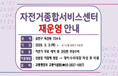 □ 위    치 : 금천구 독산동 724-5
□ 기    간 : 2026. 3. 3.(화) ~   ※ 1·2월 동절기 안전우려로 미운영
□ 내    용 : 자전거 무료 대여 및 간단한 자전거 무상수리
□ 이용방법 : 신분증 지참해 방문 → 대여·수리대장 작성 후 이용
□ 문    의 : 교통행정과 교통시설팀(☎02-2627-1697)