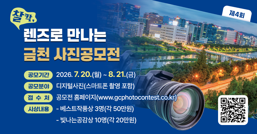 □ 공모기간 : 2026. 7. 20.(월) ~ 8. 21.(금)
□ 공모분야 : 디지털사진(스마트폰 촬영 포함)
□ 접 수 처 : 공모전 홈페이지(www.gcphotocontest.co.kr)
□ 시상내용 : 베스트작품상 3명(각 50만원)
             빛나는공감상 10명(각 20만원)