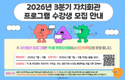 □ 모집기간 : 2026. 6. 7.(일) ~ 6. 30.(화) (동별 상이)
□ 프로그램 : 문화·교양강좌(10개동) 및 헬스(7개동)
□ 장    소 : 각 동 주민센터 내 자치회관
□ 접수방법 : 방문(일부 동 온라인 병행)
□ 문 의 처 : 각 동 주민자치회
  ※ 헬스장 : 독산2동,독산3동,독산4동,시흥1동,시흥2동,시흥4동,시흥5동
  ※ 자세한 접수일정 및 프로그램 현황은 각 동 자치회관에 문의 바랍니다.
  ※ 수강취소 시, 소비자기본법 시행령 평생교육시설운영업 환불기준을 준용하여 수강료를 반환합니다.
  ※ 자치회관 프로그램은 각 동 주민자치회에서 민간위탁으로 운영합니다.