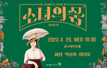 금나래아트홀 기획공연 ‘소녀의 꿈’