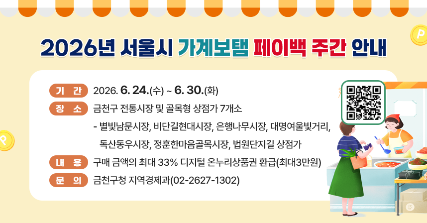 □ 기간 : 2026. 6. 24.(수) ~ 6. 30.(화)
□ 장소 : 금천구 전통시장 및 골목형 상점가 7개소
  - 별빛남문시장, 비단길현대시장, 은행나무시장, 대명여울빛거리, 
    독산동우시장, 정훈한마음골목시장, 법원단지길 상점가
□ 내용 : 구매 금액의 최대 33% 디지털 온누리상품권 환급(최대3만원)
□ 문의 : 금천구청 지역경제과(02-2627-1302)