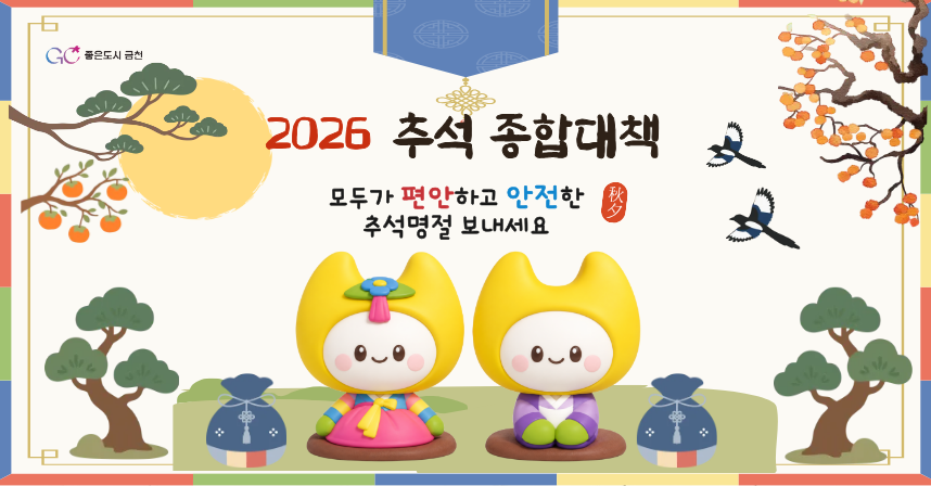 2026 추석 종합대책
모두가 편안하고 안전한 추석명절 보내세요