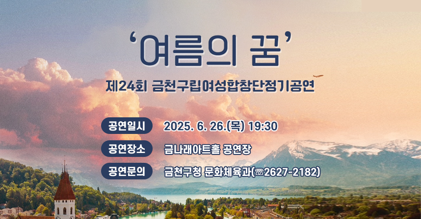 ‘여름의 꿈’ 제24회 금천구립여성합창단 정기공연


     ○ 공연일시 : 2025. 6. 26.(목) 19:30
     ○ 공연장소 : 금나래아트홀 공연장
     ○ 공연문의 : 금천구청 문화체육과(☏2627-2182)