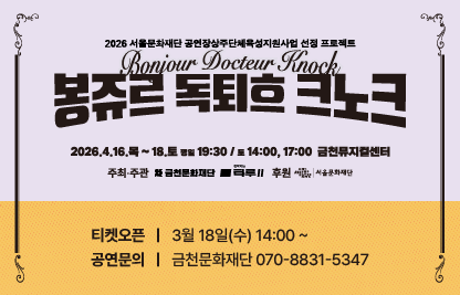 - 행 사 명: 2026 공연장상주단체 기획공연‘봉쥬르, 독퇴흐 크노크!’
- 공연일시: 2026.4.16.(목)~17.(금) 19:30, 18.(토) 14:00, 17:00
- 공연장소: 금천뮤지컬센터 금천예술극장
- 담당부서: 금천문화재단 예술기획팀
- 문의번호: 070-8831-5347