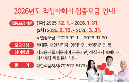 □ 모금개요
   ○ 집중모금기간 : (1차) 2025. 12. 1 ~ 2026. 1. 31.
                    (2차) 2026. 2. 15. ~ 2026. 3. 31.
     ※ 연중모금 : 2025. 12. 1. ~ 2026. 11. 30.
   ○ 모금대상 : 세대주, 개인사업자, 영리법인, 비영리법인 등
   ○ 참여방법 : 지로용지를 이용하여 금융기관, 적십자사 홈페이지,
                가상계좌 등을 통해 납부
   ○ 문의 : 대한적십자사(☎1577-8179)

 □ 적십자회비 팩트체크(출처 : 대한적십자사 홈페이지)
1. 적십자회비, 세금인가요?
아닙니다. 적십자회비는 전국민(세대주, 개인사업자, 법인, 단체 등)이 자율적으로 참여하는 국내 최대 모금운동입니다.
지로 상단에 “자율적으로 참여하는 국민성금” 문구를 명시하여 세금으로 오인되지 않도록 안내하고 있습니다.1

2. 적십자회비, 왜 지로로 모금하나요?
지로는 모든 은행의 지점 및 ATM기기 등을 수납 창구로 활용할 수 있어 편리하며, 참여자가 누구인지 쉽게 확인 할 수 있는 지급 결제 수단으로 다양한 곳에서 사용되고 있습니다. 또한 적십자회비 뿐만 아니라 정기후원 등 국민들이 나눔을 실천할 수 있는 방법을 안내하는 홍보물로서 활용하고 있습니다.

3. 적십자회비, 참여 어떻게 하나요?
가까운 금융기관 창구 또는 ATM기기, 가상계좌 송금과 같이 다양한 방법으로 적십자회비에 참여하실 수 있습니다.

4. 기부금영수증 발급, 가능한가요?
적십자회비에 참여해주시면 개인, 개인사업자 및 법인의 경우 세액공제 혜택을 받으실 수 있습니다.
※ 기부금영수증 발급 및 회비관련 문의 ☎1577-8179

5. 성명·주소, 어떻게 수집하였나요?
성명·주소는 대한적십자사 조직법 제8조에 따라 취득한 정보로 회비모금 및 기부영수증 발급을 위해서만 사용합니다. 최소한의 정보를 이용한 후 파기하여 개인정보 관리를 철저히 합니다.

6. 지로용지, 발송되지 않게 할 수 없나요?
콜센터(☎1577-8179)로 지로를 받은 성명(상호명)과 주소에 대한 정보를 알려주시고, 지로용지 제외처리를 요청하면 됩니다. 지로통지서에 기재된 전자납부번호를 알려주시면 더 빠른 처리가 가능합니다.