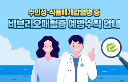 수인성·식품매개감염병 중 비브리오패혈증  예방수칙 안내