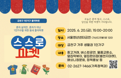 □ 일    시 : 2025. 6. 20.(금), 15:00~20:00
□ 장    소 : 서울청년센터금천 1층 및 2층 (가산지지털1로 120)
□ 대    상 : 금천구 거주‧생활권 1인가구
□ 내    용 : 중고거래, 버스킹공연, 물품교환소, 옆집떡볶이, 
              왜샀니청문회, 옆집편의점(별천지마켓), 정책홍보 등
□ 문의사항 : ☎02-2627-1466(가족정책과)