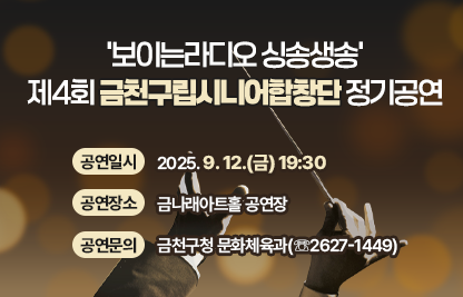 ○ 공연일시 : 2025. 9. 12.(금) 19:30
     ○ 공연장소 : 금나래아트홀 공연장
     ○ 공연문의 : 금천구청 문화체육과(☏2627-1449)