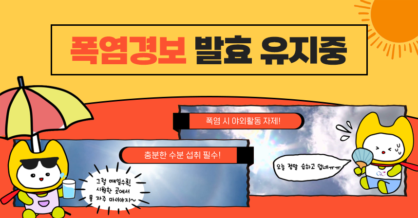 .폭염 경보 발효 유지중