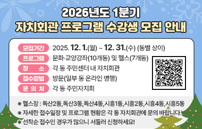 □ 모집기간 : 2025. 12. 1.(월) ~ 12. 31.(수) (동별 상이)
□ 프로그램 : 문화·교양강좌(10개동) 및 헬스(7개동)
□ 장    소 : 각 동 주민센터 내 자치회관
□ 접수방법 : 방문(일부 동 온라인 병행)
□ 문 의 처 : 각 동 주민자치회
  ※ 헬스장 : 독산2동,독산3동,독산4동,시흥1동,시흥2동,시흥4동,시흥5동
  ※ 자세한 접수일정 및 프로그램 현황은 각 동 자치회관에 문의 바랍니다.
  ※ 선착순 접수인 경우가 많으니 서둘러 신청하세요!