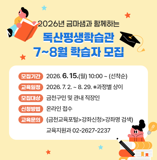 ○ 모집기간 : 2026. 6. 15.(월) 10:00 ~ (선착순)
 ○ 교육일정 : 2026. 7. 2. ~ 8. 29. ※과정별 상이
 ○ 모집대상 : 금천구민 및 관내 직장인
 ○ 신청방법 : 온라인 접수(금천교육포털>강좌신청>강좌명 검색)
 ○ 교육문의 : 교육지원과 02-2627-2237