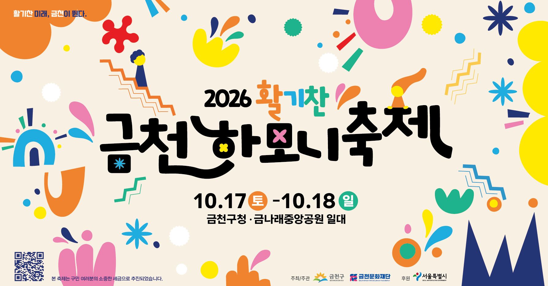 ☐ 기간 : 2026. 10. 17.(토) ~ 10. 18.(일)
☐ 장소 : 금천구청 및 금나래중앙공원 일대
☐ 대상 : 금천구민
☐ 프로그램
  - 스테이지 하모니(금천구청 앞) : 개·폐막식, 주민참여형 공연 ‘싱 포 하모니’, 축하공연, 공식행사 운영 등
  - 스테이지 멜로디(금천구청 썬큰광장) : 생활예술공연 등
  - 가든스테이지(금나래중앙공원) : 버스킹 공연, 거리예술 공연, 북페스티벌 등
  - 그 외 먹거리부스, 체험부스 등 운영