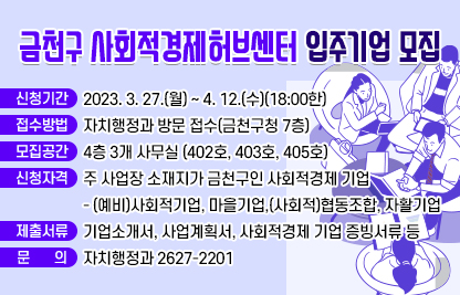 『금천구 사회적경제허브센터』 입주기업 모집