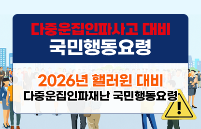 2026년 핼러윈 대비 다중운집인파재난 국민행동요령